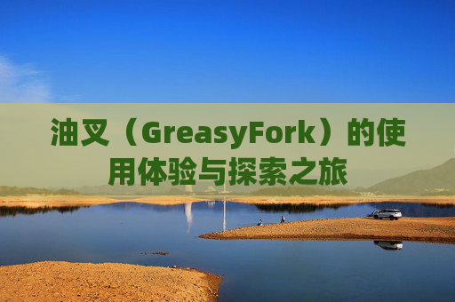 油叉（GreasyFork）的使用体验与探索之旅