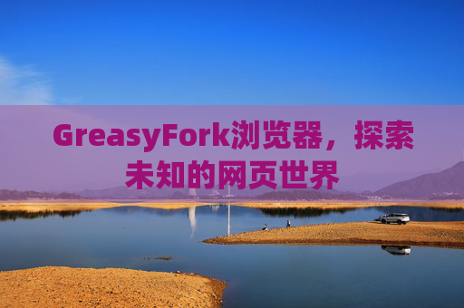 GreasyFork浏览器，探索未知的网页世界