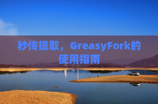 秒传提取，GreasyFork的使用指南